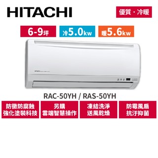 HITACHI日立 6-9坪 優質變頻冷暖 分離式冷氣 RAC-50YH RAS-50YH