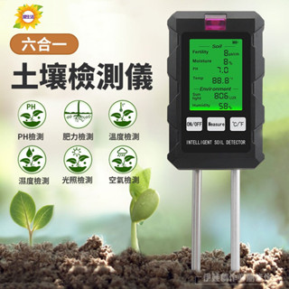 【隔日到貨🔥送電池】六合一土壤檢測儀 PH檢測 肥力檢測 溫度檢測 濕度檢測 光照檢測 土壤 空氣檢測計 AH-013B