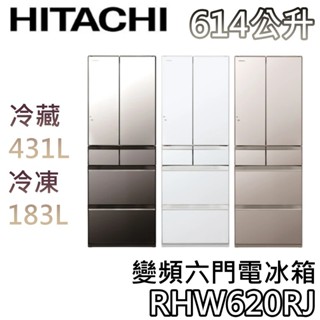 HITACHI 日立 614公升 RHW620RJ【聊聊領甜甜價+蝦幣10%回饋】變頻六門電冰箱 六門冰箱 日立冰箱
