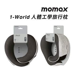 【Momax 】摩米士 1-World 人體工學旅行枕 頸枕 飛機枕 旅行枕-現貨免運