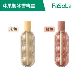 FaSoLa 沐果二合一製冰 冰棒 雪糕盒 公司貨 官方直營｜矽膠製冰盒 冰球 冰格 製冰盒 冰塊模具 雪糕模具 製冰壺