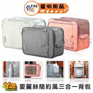 YSS 愛麗絲簡約風三合一揹包 (銀灰/蜜粉/米白) 寵物包包 貓咪包【幸運貓】