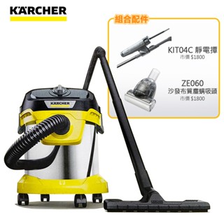 Karcher 凱馳 家用乾濕兩用吸塵器 KWD2S 組合搭配塵蟎除塵組合