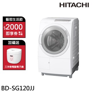 HITACHI 日立 12KG 滾筒洗脫烘 洗衣機 左開 BDSG120JJ / BDSG120JJW