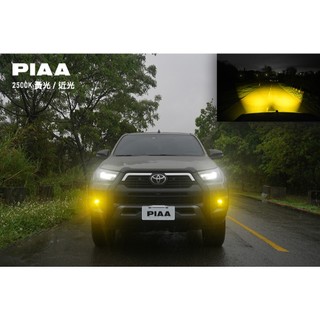 Toyota Hilux 海力士 PIAA 220R 霧燈直上套件 黃白光三段式切換霧燈