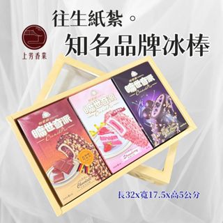 【上芳香業】 紙紮冰棒 紙紮巧克力 往生紙紮 可樂 飲料 嬰靈 杜老爺 曠世奇派 冰淇淋 兒童 甜筒 紙紮 寵物往生