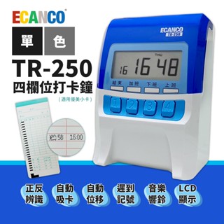 ECANCO TR-250 微電腦四欄位打卡鐘【贈10人份卡架+卡片2包】｜正反面辨識、內建音樂響鈴