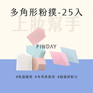 ﹝MSG瑪莎姬﹞多角形粉撲25入／乾溼兩用 臺灣現貨 化妝海綿 化妝粉撲 粉底粉撲 菱形化妝海綿 粉撲 多角切面海綿