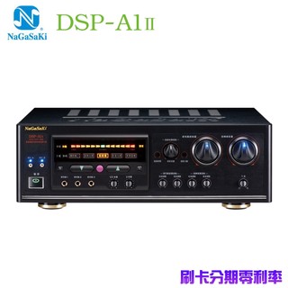 【NaGaSaKi】DSP- A1II 280W+280W 2聲道高傳真數位迴音卡拉OK綜合擴大機 全新公司貨