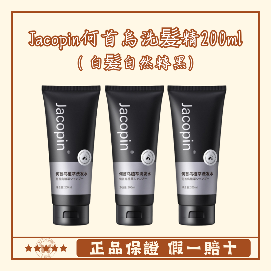 日本專利Jacopin何首烏洗髮精200ml烏黑髮亮控油蓬鬆清爽柔順洗髮乳 Jacopin洗髮精 白髮洗髮露