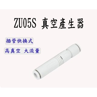 ［臺灣現貨］氣動快插真空產生器 ZU05S 高真空型 直通管式負壓發生器 SMC型真空發生器