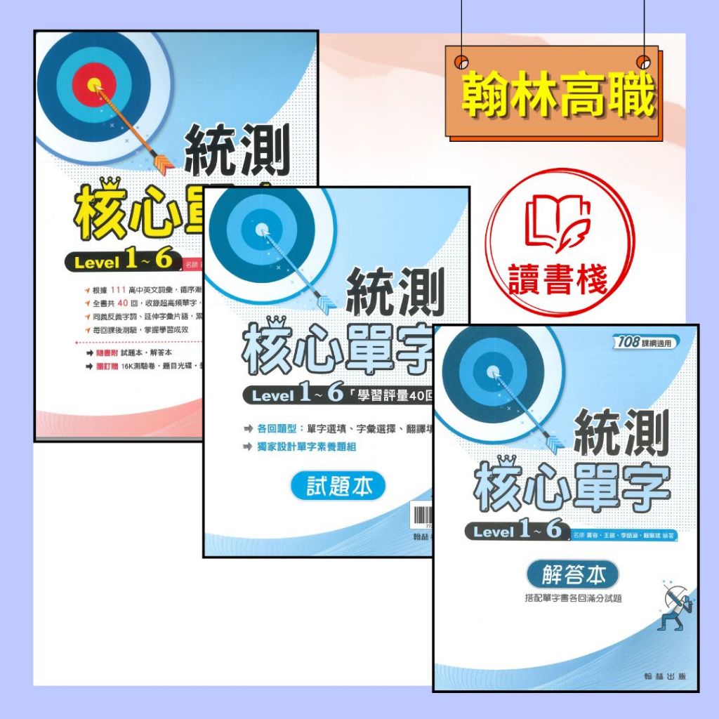【統測英文單字】翰林技高『統測核心單字』Level 1~6  單字書籍 108課綱 ● 讀書棧高職參考書網路書城 翰林高職 亦販售 東大 龍騰