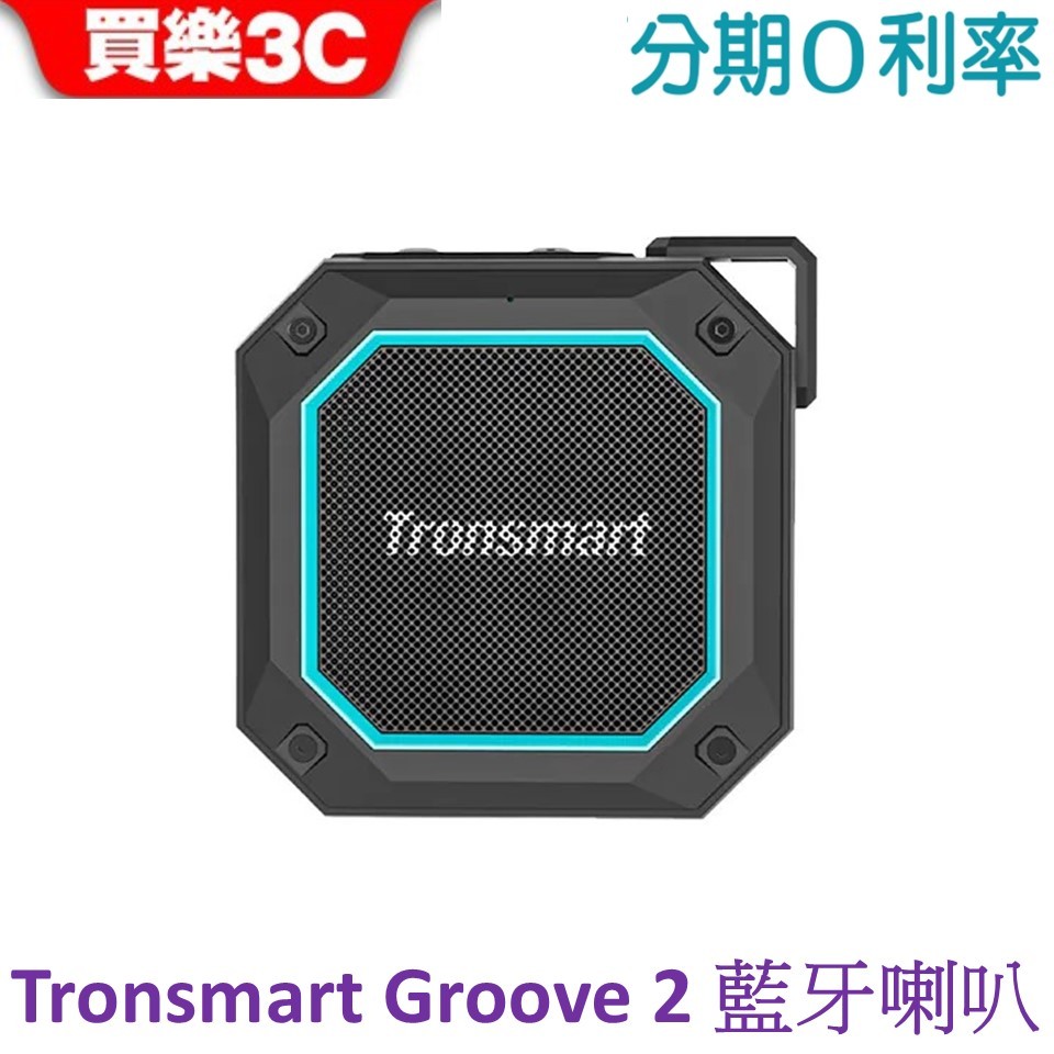 Tronsmart Groove 2 炫彩防水藍牙喇叭 勁霸電力 自由便攜