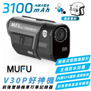 MUFU 前後 雙錄 機車 行車 記錄儀 記錄器 V30P 好神機