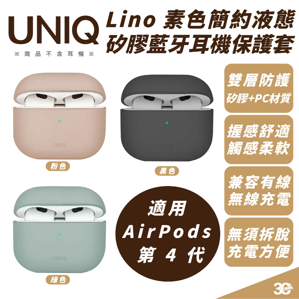 UNIQ Lino 簡約 液態矽膠  耳機殼 保護殼 防摔殼 適 AirPods 4 airpods4