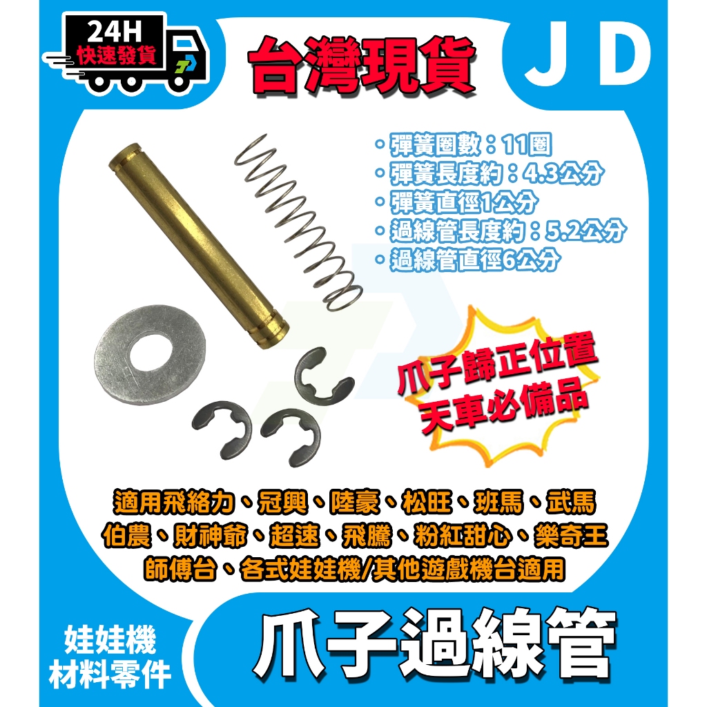 快速發貨 娃娃機過線管 防甩片通用 過線管 娃娃機爪子用 爪子過線管 飛絡力 冠興 (過線管+彈簧+墊片+C扣3個)