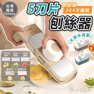 [大瀝水籃🔥刀片收納盒] 刨絲器 切片器 帶瀝水籃刨絲器 五刀片 切菜機 刨絲 切片 磨蓉