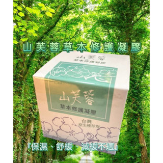 人氣熱銷山芙蓉草本修護凝膠 50g