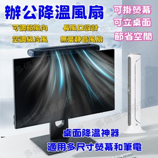 ★全場免運+平臺代開發票★桌上型螢幕掛扇 熒幕風扇 usb桌上型風扇 電腦螢幕掛屏電風扇 風扇掛屏 風扇 超靜音無葉風扇