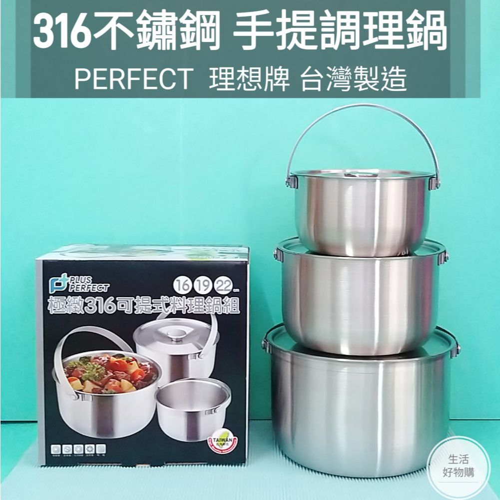 生活好物購 台灣製 PERFECT 理想牌 316不鏽鋼 可提式調理鍋 湯鍋 提鍋 燉鍋 萬用鍋 內鍋 露營鍋 料理鍋