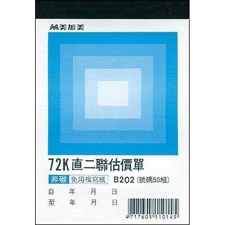【內務府】『美加美』72K直式二聯估價單B202 72K50組 20本