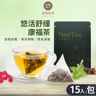 悠活舒緩康福茶包2g×15入｜無咖啡因花草茶包康福茶沖泡熱飲茶飲冬季養生茶包冬季熱飲放鬆身心舒緩茶薄荷茶檸檬草茶玫瑰花茶