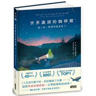 <麗文校園購>世界盡頭的咖啡館：這一生，我為何而存在？（全球每19秒售出1本！療癒千萬人的暢銷經典，定位人生的神奇之書） 約翰‧史崔勒基 9786263585959