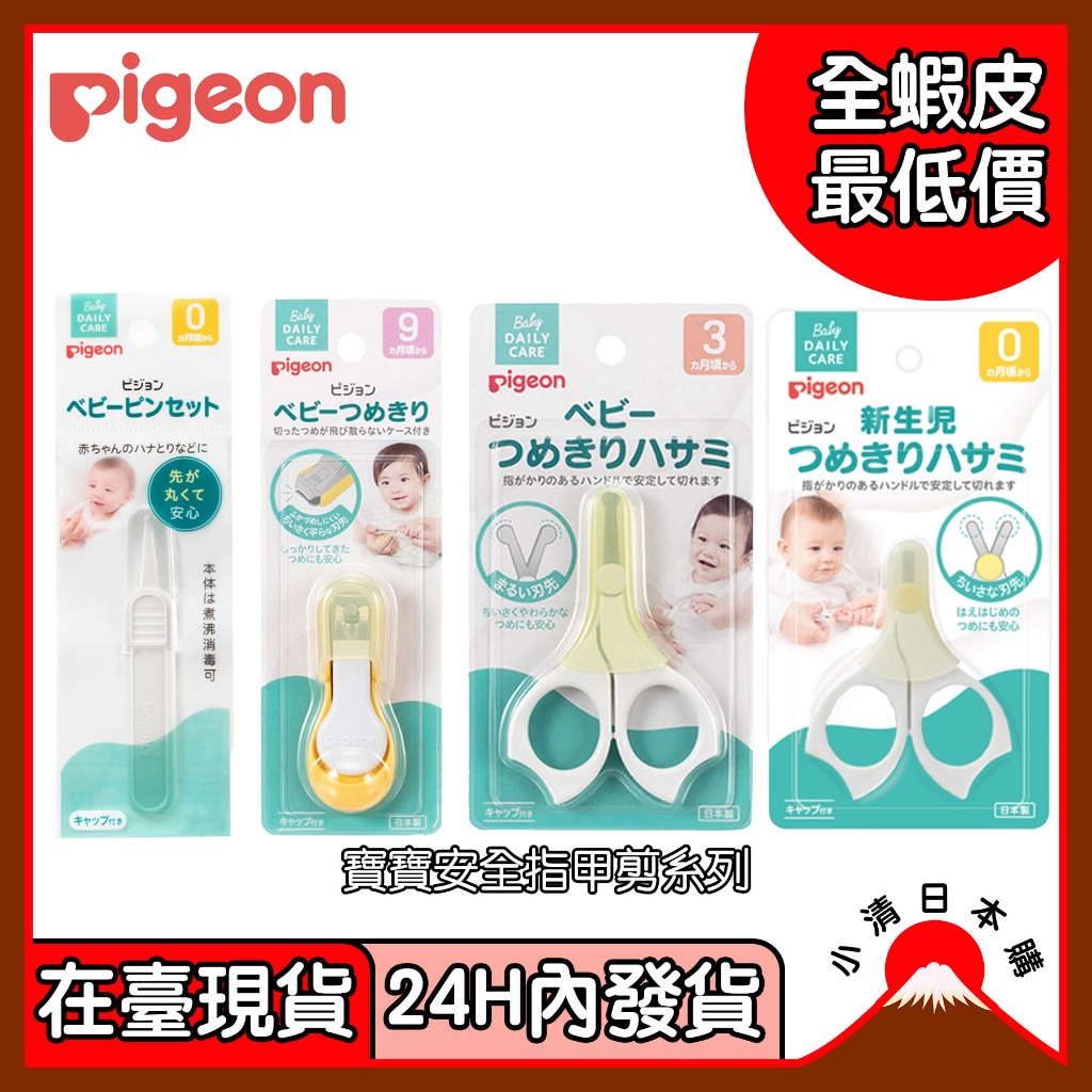 小清日本購(24H內發貨/在臺現貨) Pigeon貝親 嬰幼兒指甲剪 新生兒指甲剪 兒童指甲剪 剪刀附蓋 衛生夾
