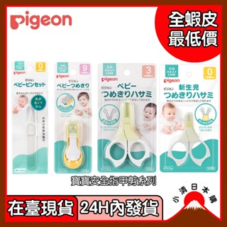 小清日本購(24H內發貨/在臺現貨) Pigeon貝親 嬰幼兒指甲剪 新生兒指甲剪 兒童指甲剪 剪刀附蓋 衛生夾