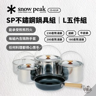 早點名｜snow peak SP不鏽鋼鍋具組-L五件組 CS-021R 雪峰 露營鍋具 露營廚具 瀝水籃 湯鍋 平底鍋