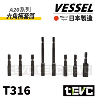《tevc》vessel A20 系列 六角柄套筒 套筒 六角 六角柄 55mm 100mm 發票