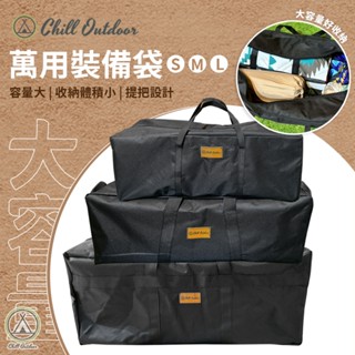 [桃園/新北店面24H出貨]Chill Outdoor萬用裝備袋 收納袋 露營收納袋 收納包 裝備袋 露營 戶外
