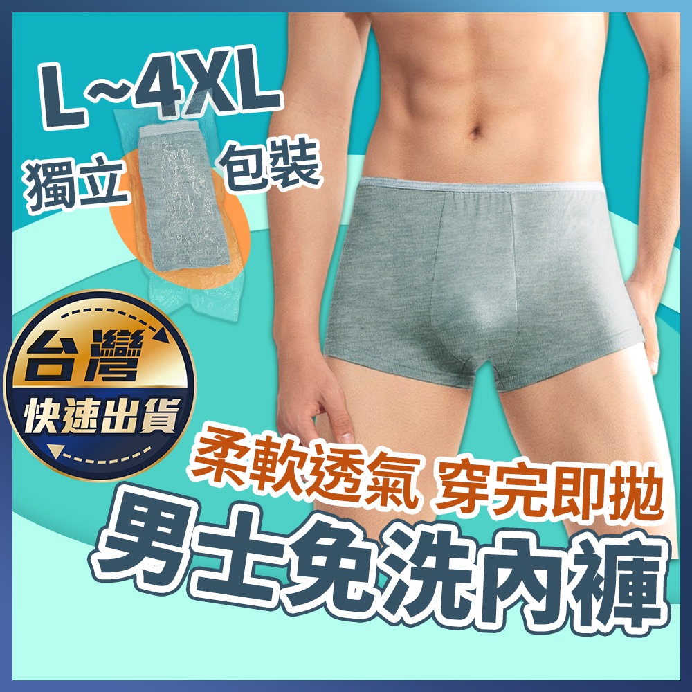 【男士免洗內褲】L-4XL 男生拋棄式內褲 滌棉 一次性內褲 獨立包裝 滌棉內褲 出差旅行 平角褲 換洗內褲 拋棄式內褲