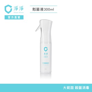 【淨淨】剋菌液300ml｜居家瓶｜SGS認證99%殺菌力｜環境消毒噴霧、消臭噴霧，不含酒精無刺鼻臭味｜李李仁 官方直營