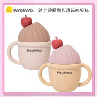 <益嬰房>PIYOPIYO 黃色小鴨 鉑金矽膠聖代甜筒吸管杯 630168 學習杯 2色