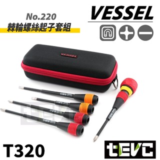 《tevc》日本 VESSEL 2200 棘輪起子套組 頂配套組 大滿配 含原廠收納盒 PH2 PH3 一字 十字 含稅