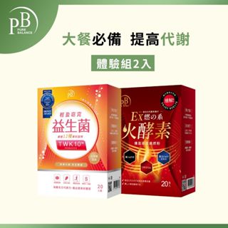 【PB】純淨保健 大餐必備-體驗組 輕盈窈窕益生菌(20入/盒)+火酵素速燃粉(20/盒)1+1盒