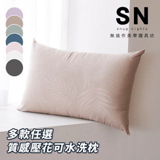【SN寢具坊】透氣抗菌質感壓花可水洗枕-七色任選 (超取限4顆)臺灣製 舒眠枕頭 枕芯 高支撐