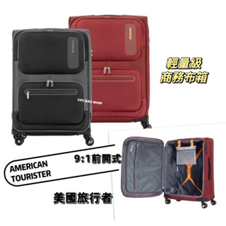 AT美國旅行者AMERICAN TOURISTER 18/25/30吋前開式上掀式行李箱/布箱/登機箱MAXWELL輕量