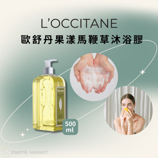 【L'OCCITANE歐舒丹】果漾馬鞭草沐浴膠500ml(VERBENA SHOWER GEL)