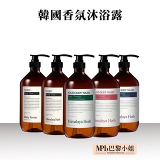 【NARD】香氛沐浴露 1000ml 植萃沐浴露 木質調玫瑰香 白麝香 茶樹迷迭香 寶寶爽身粉香 薰衣草麝香 韓國沐浴乳