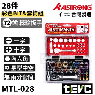 《tevc》台灣 ALSTRONG MTL-028 彩色BIT套筒 72齒 28件組 2分 套筒 十字 一字 星型 六角