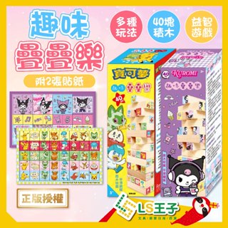 庫洛米 疊疊樂 積木 積木疊疊樂 玩具 兒童益智玩具 貼紙 美樂蒂 寶可夢 碰碰狐 根華 S32