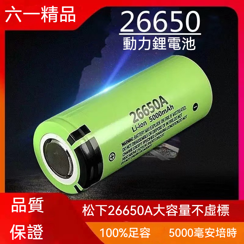 國際牌 Panasonic 松下26650 鋰電池 5000毫安大容量 頭燈手電筒/充電寶鋰電池 26650電池3.7V