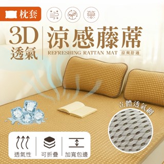 【夢之語】加厚 3D彈力透氣涼感藤蓆 (枕頭套) 45x70cm 涼蓆 天然 SGS檢驗透過