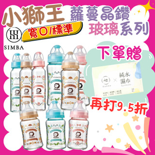 【限時9.5折】小獅王辛巴 蘿蔓晶鑽 標準/寬口 玻璃大奶瓶 180/240/270ml/玻璃奶瓶/小獅王奶瓶 奶瓶