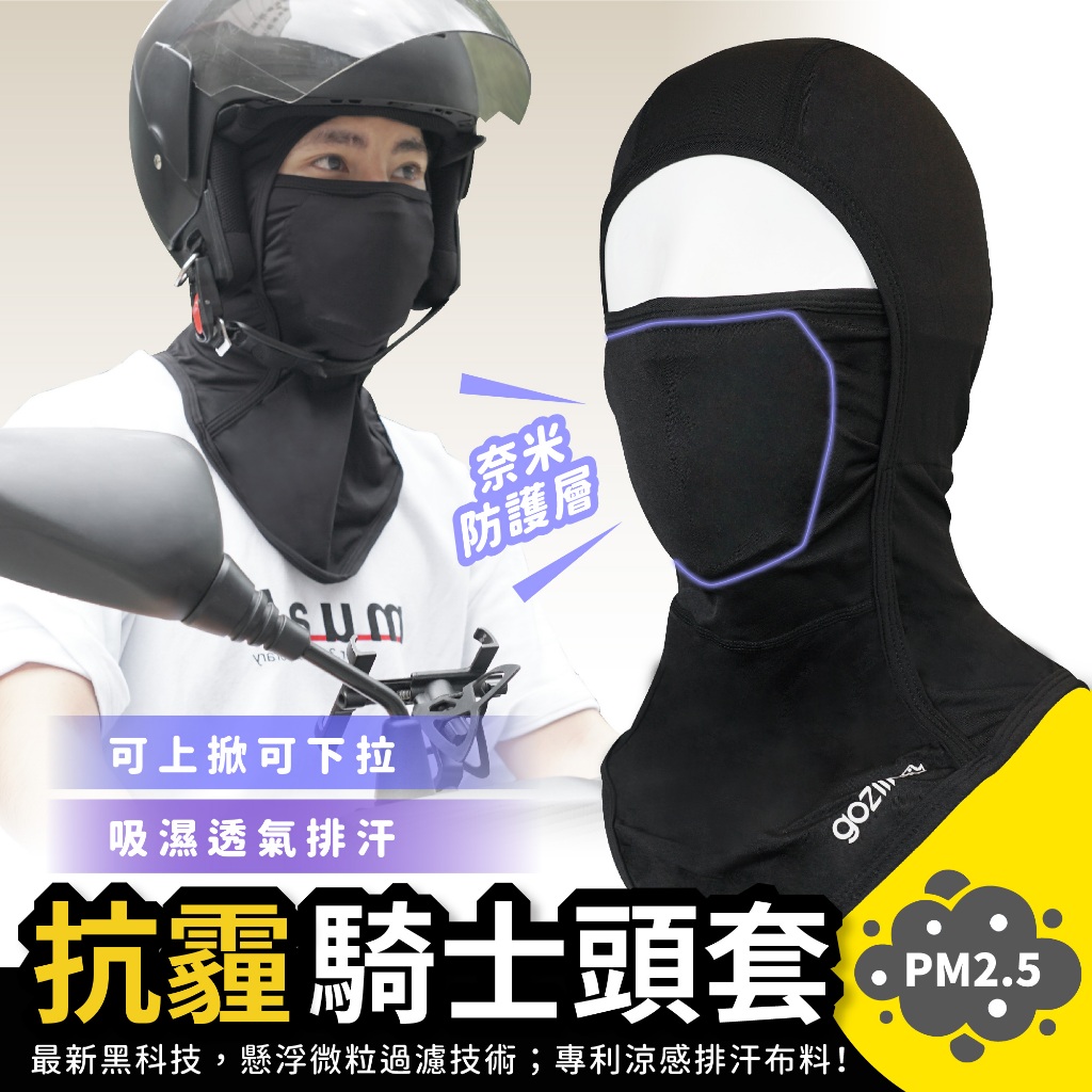 Gozilla 抗霾 過濾PM2.5 騎士頭套 頭套 抗UV 排汗 環島 露營 旅遊 外送 頭巾 頭罩 防曬 外送員必備