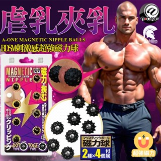 日本A-ONE 乳首玩樂 BDSM刺激感超強磁力球 取代穿乳環 男女皆宜(夾乳器,奶頭,乳頭,情趣用品,磁鐵)