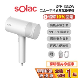 sOlac SYP-133CW 手持式蒸氣掛燙機 掛燙 平燙 二合一手持式 母親節禮物 1年保固 133CW 原廠公司貨
