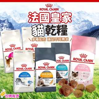 【12H發貨 滿額免運】ROYAL CANIN 法國皇家 貓飼料 皇家貓糧 貓主食 成貓 離乳貓 幼母貓 皇家貓 貓糧